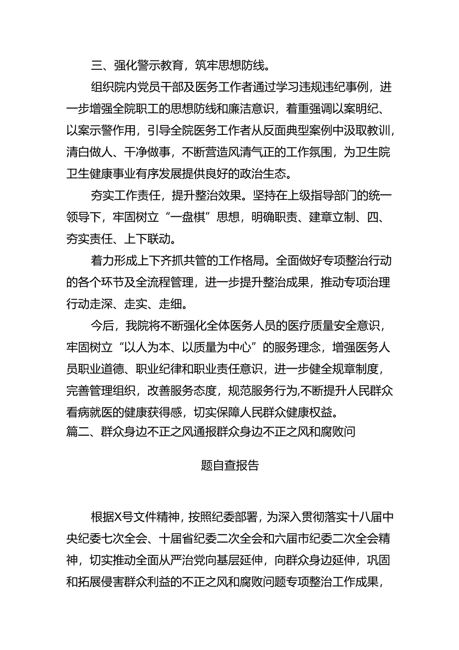 医院卫生院整治群众身边腐败和作风问题专项治理行动总结10篇（详细版）.docx_第3页