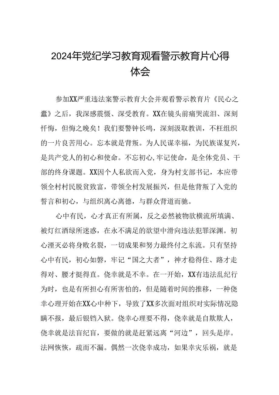 2024年党纪学习教育观看警示教育片心得体会发言稿十五篇.docx_第1页