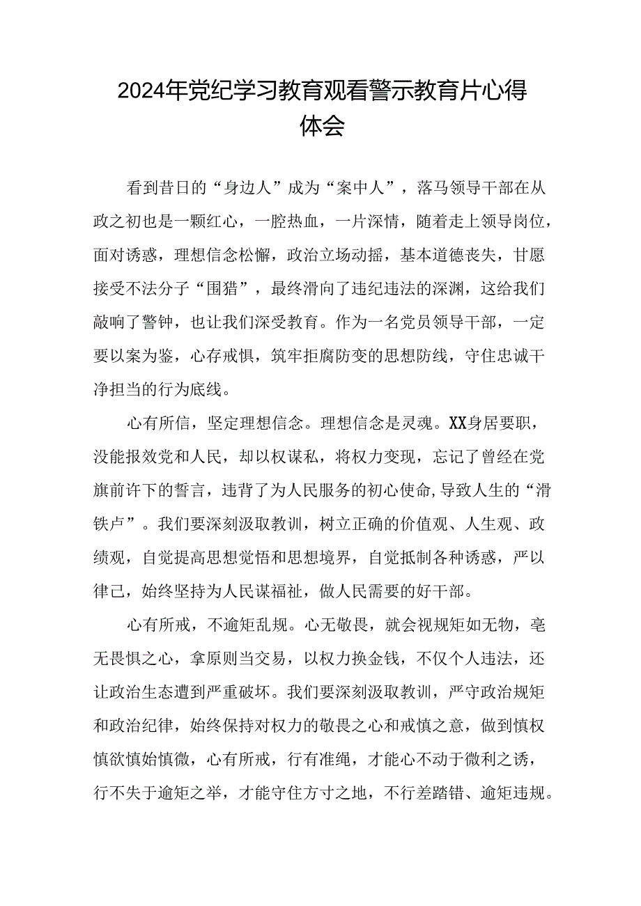 2024年党纪学习教育观看警示教育片心得体会发言稿十五篇.docx_第3页