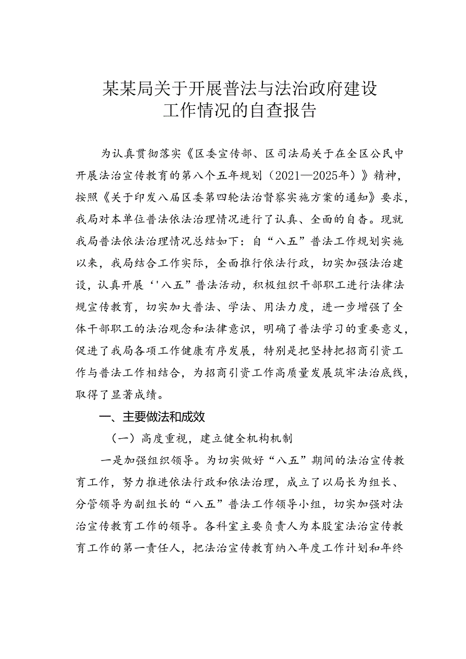 某某局关于开展普法与法治政府建设工作情况的自查报告.docx_第1页