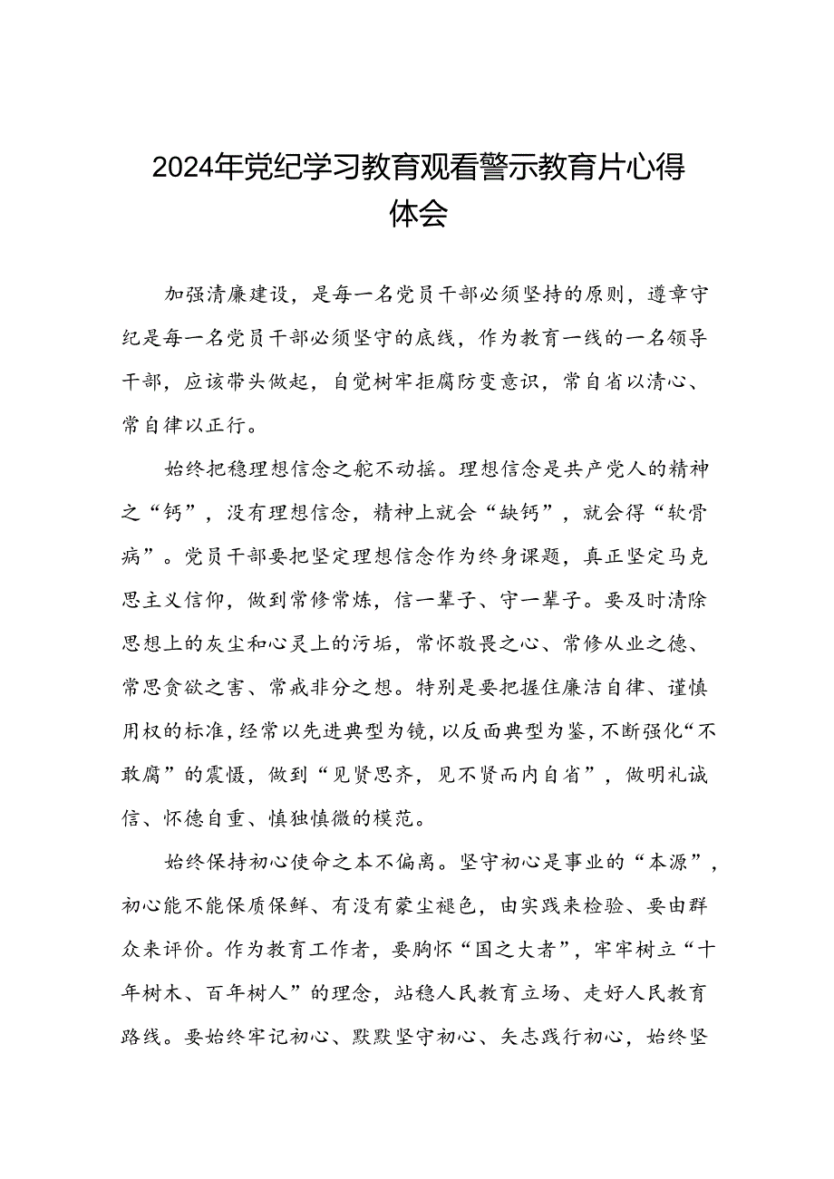 2024年机关干部关于党纪学习教育警示教育心得体会(21篇).docx_第1页