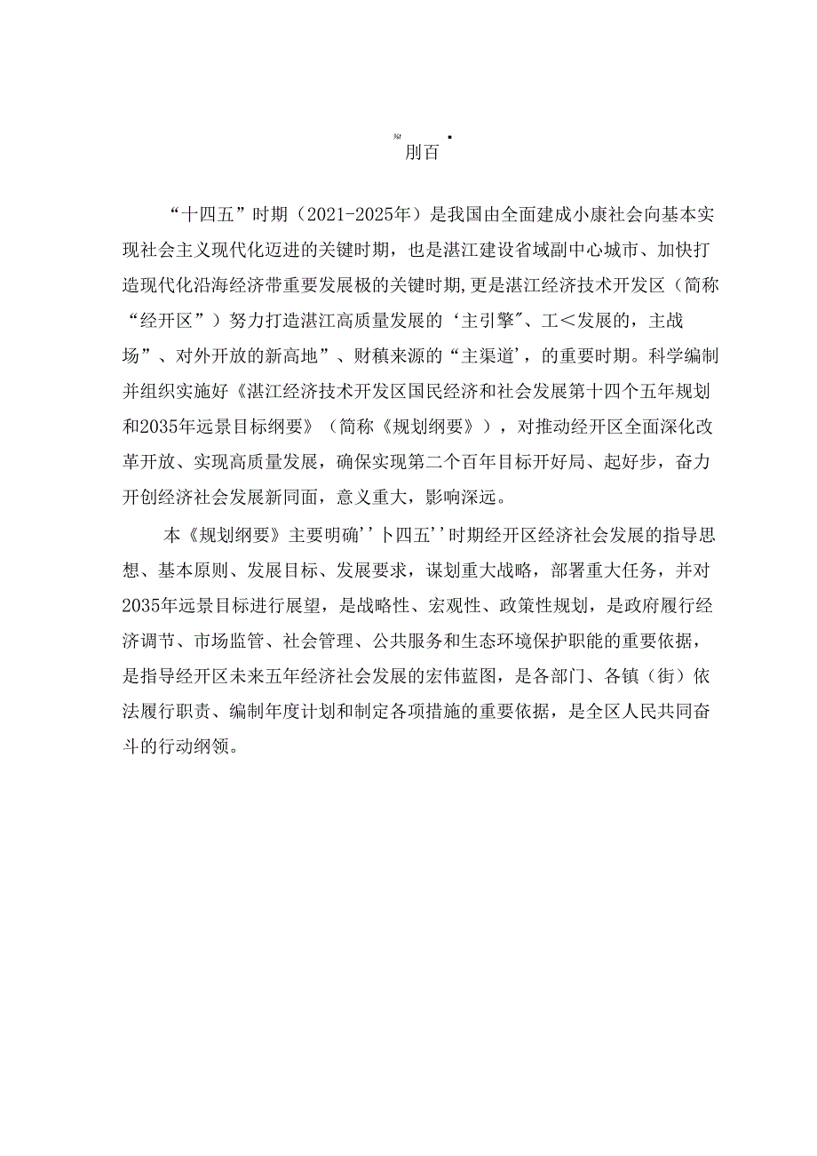 湛江经济技术开发区国民经济和社会发展第十四个五年规划和2035年远景目标纲要.docx_第3页