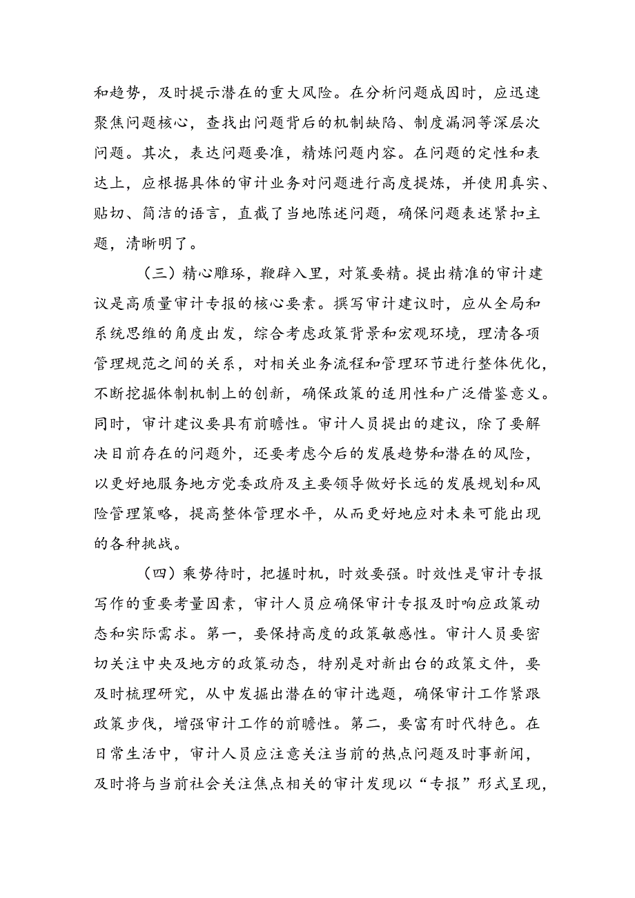 关于撰写审计专报的几点思考.docx_第2页