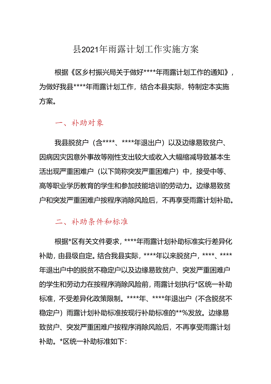 县2021年雨露计划工作实施方案.docx_第1页