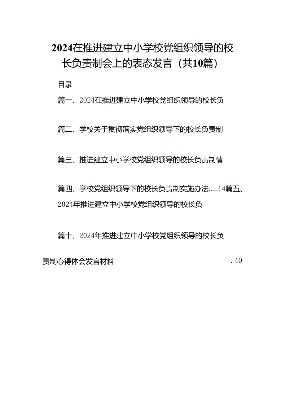 在推进建立中小学校党组织领导的校长负责制会上的表态发言10篇供参考.docx_第1页