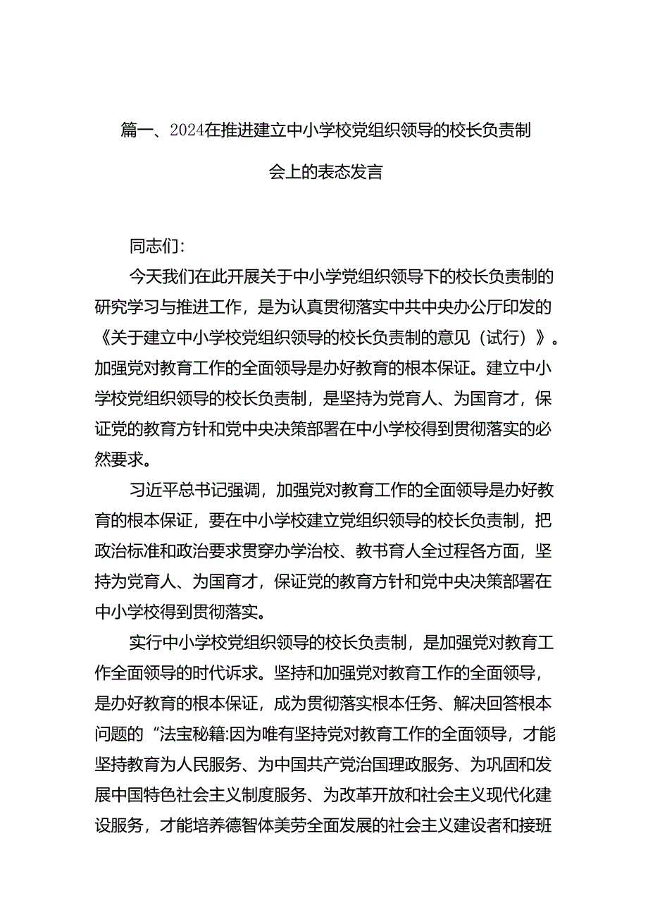 在推进建立中小学校党组织领导的校长负责制会上的表态发言10篇供参考.docx_第2页