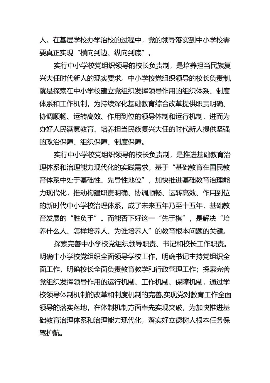 在推进建立中小学校党组织领导的校长负责制会上的表态发言10篇供参考.docx_第3页