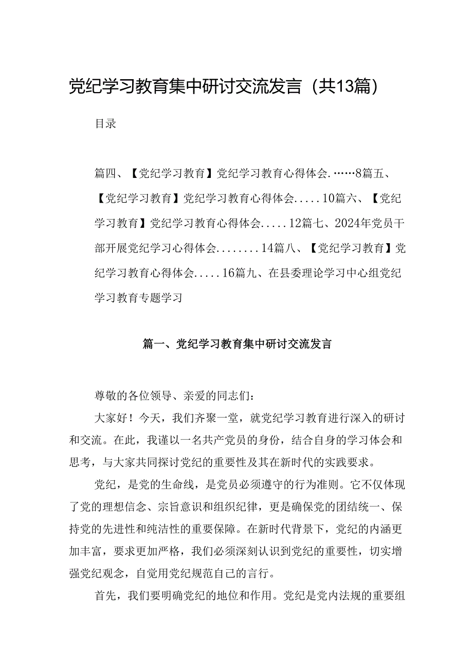 党纪学习教育集中研讨交流发言13篇（精选）.docx_第1页