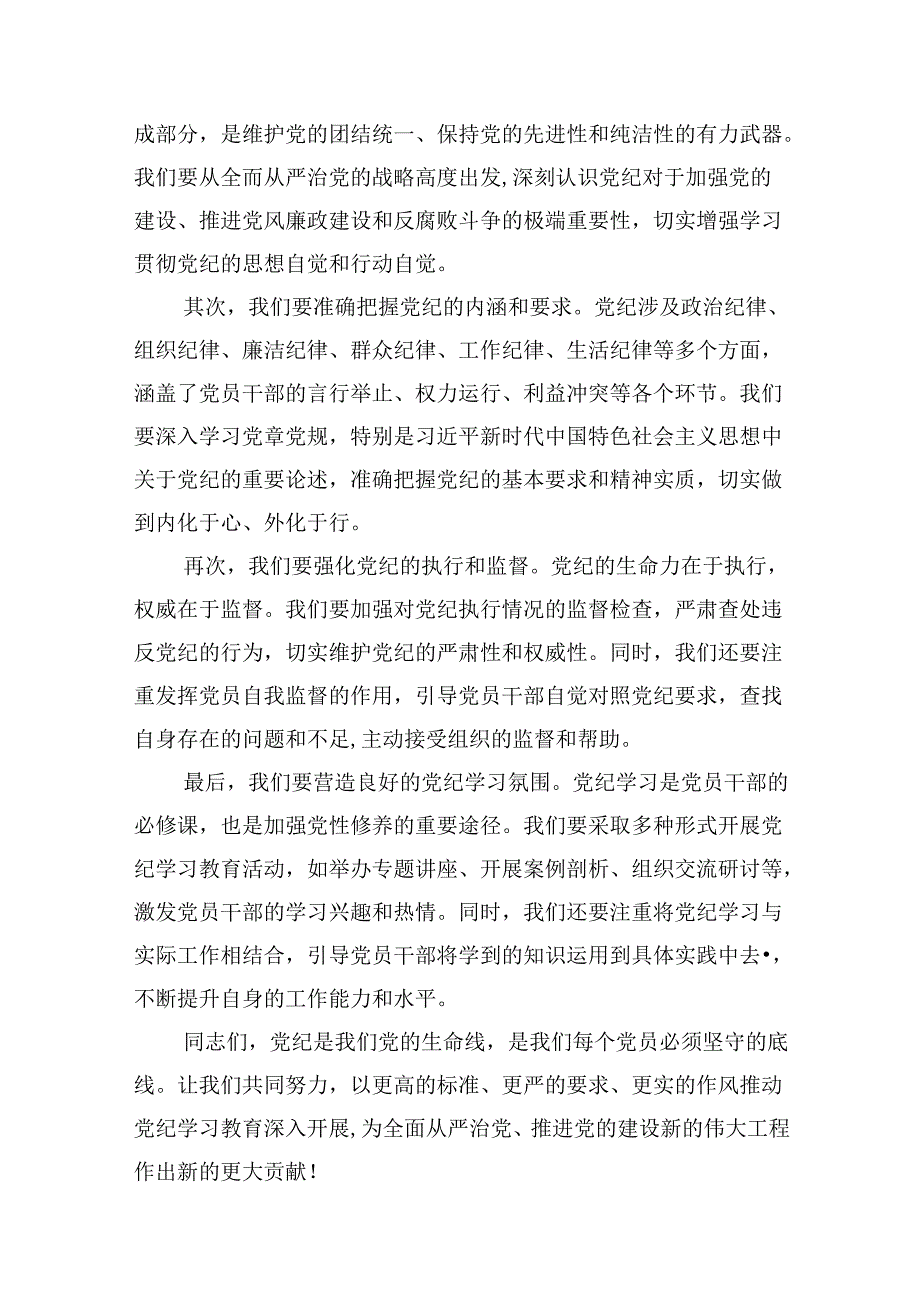 党纪学习教育集中研讨交流发言13篇（精选）.docx_第2页