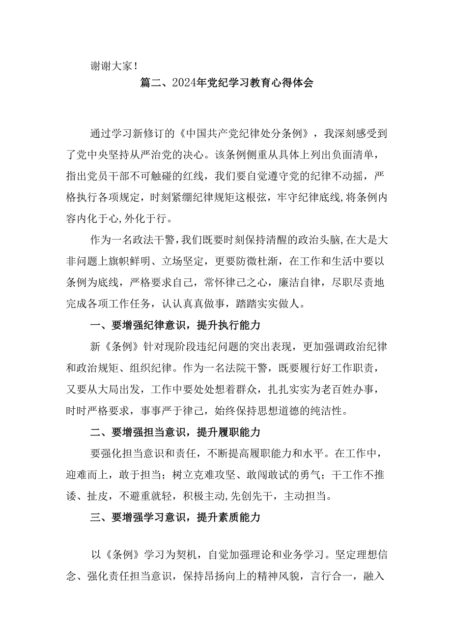 党纪学习教育集中研讨交流发言13篇（精选）.docx_第3页