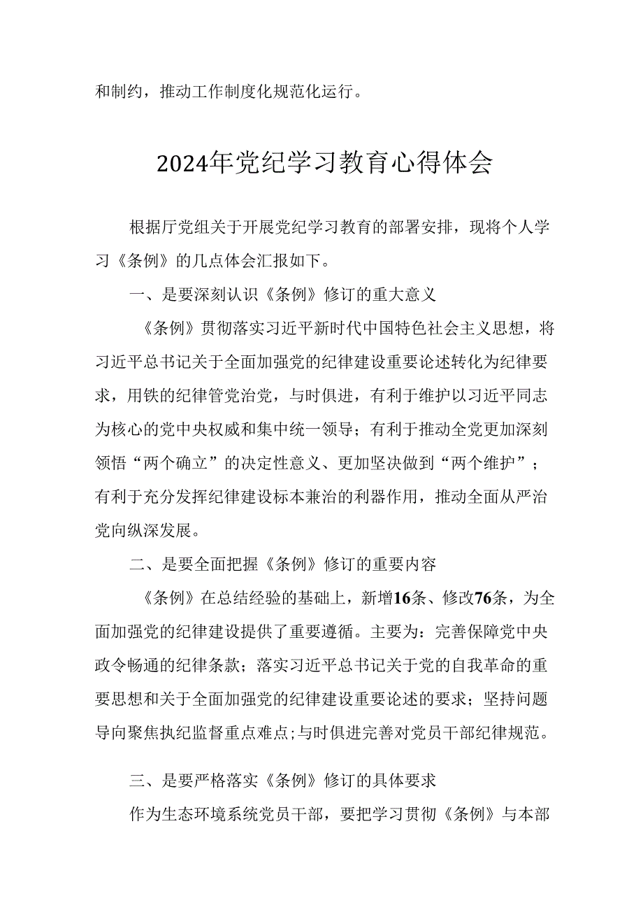 开展2024年党纪学习教育心得体会 （29份）.docx_第2页