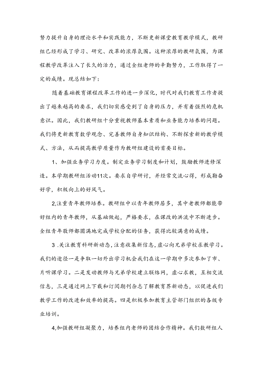 小学综合教研组的工作总结范文.docx_第3页