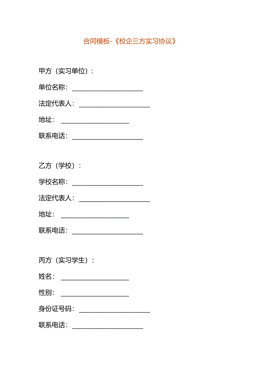 合同模板-校企三方实习协议.docx_第1页