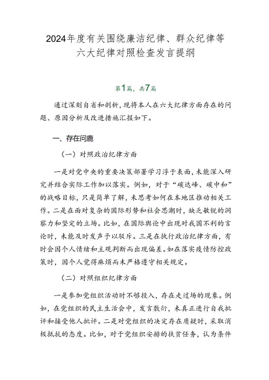 2024年度有关围绕廉洁纪律、群众纪律等六大纪律对照检查发言提纲.docx_第1页