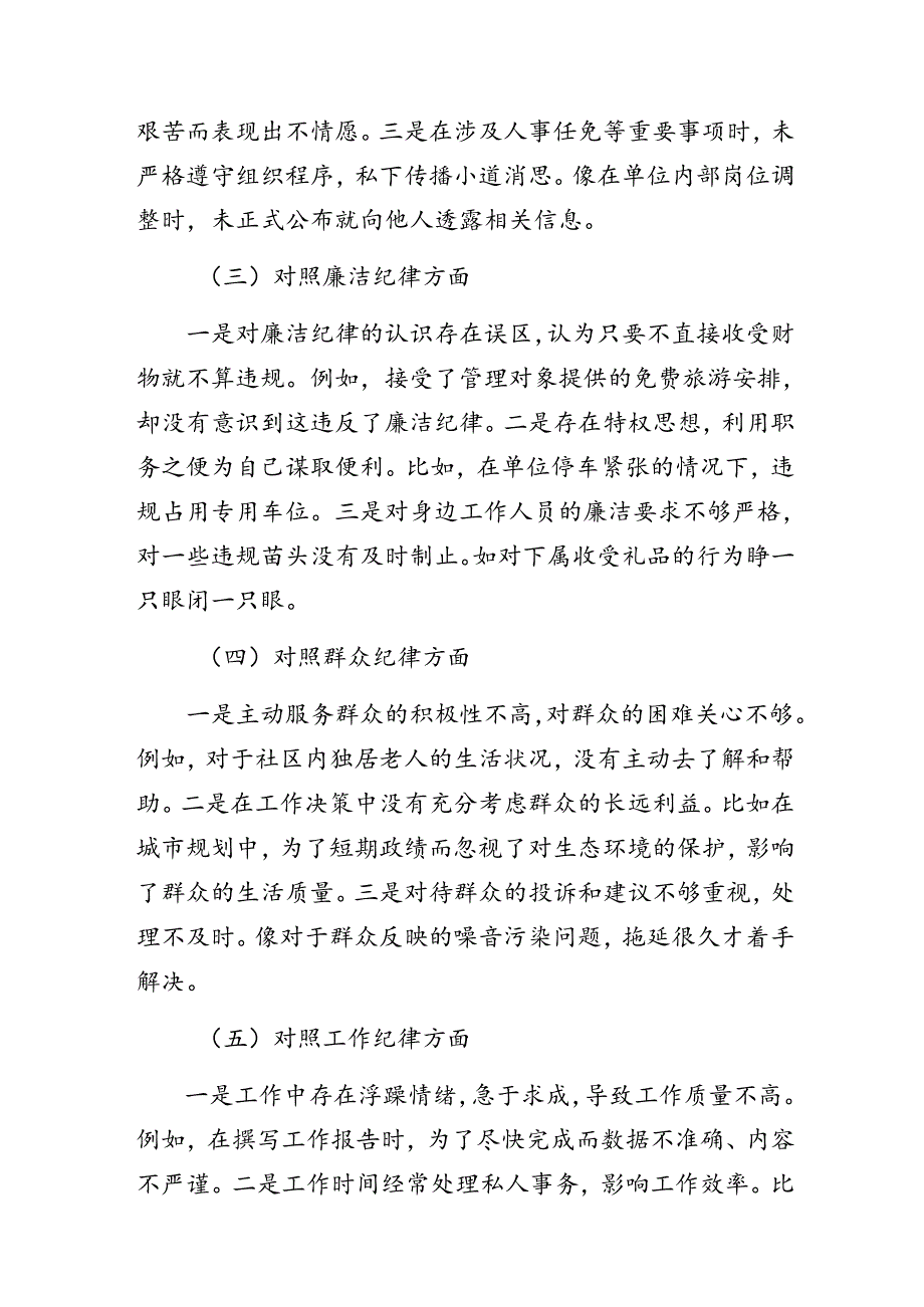 2024年度有关围绕廉洁纪律、群众纪律等六大纪律对照检查发言提纲.docx_第2页