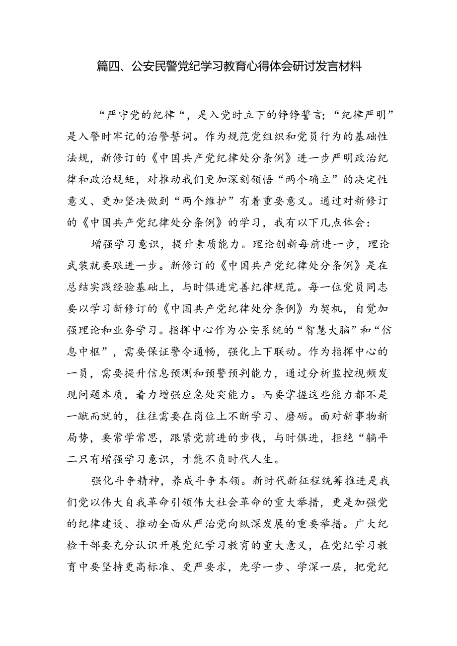 公安民警学习党纪培训教育心得体会11篇供参考.docx_第3页