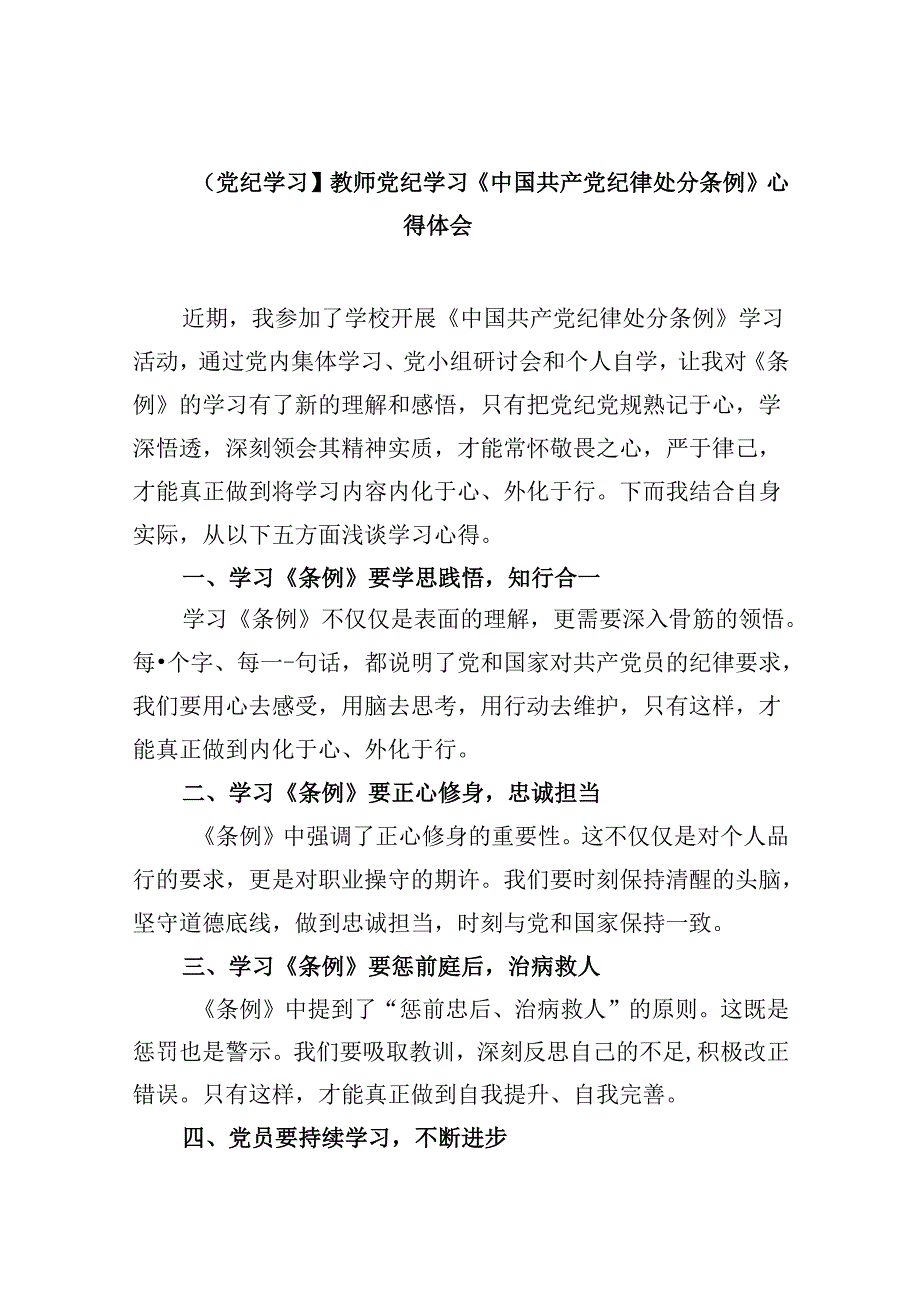 【党纪学习】教师党纪学习《中国共产党纪律处分条例》心得体会（共12篇）.docx_第1页