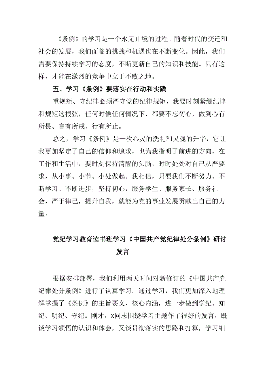 【党纪学习】教师党纪学习《中国共产党纪律处分条例》心得体会（共12篇）.docx_第2页