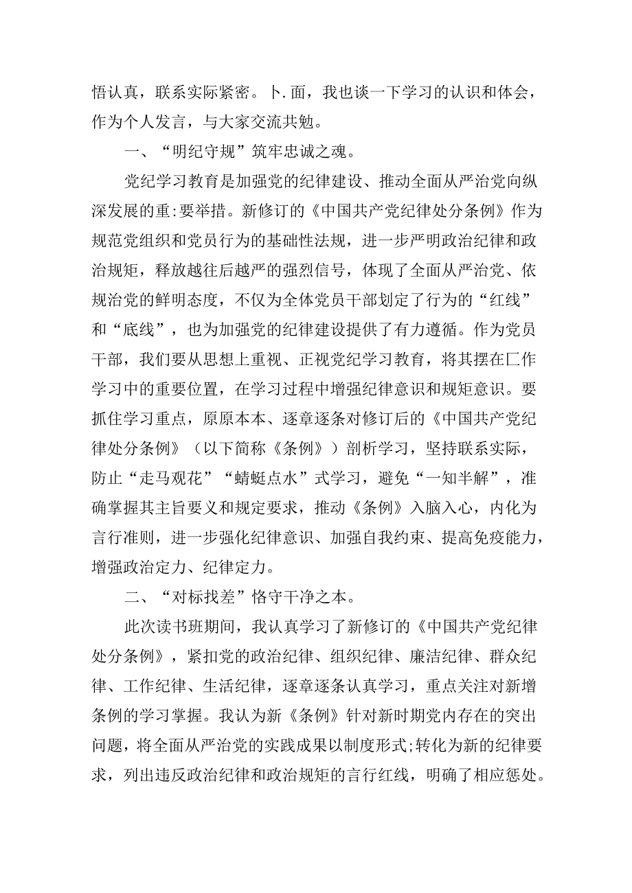 【党纪学习】教师党纪学习《中国共产党纪律处分条例》心得体会（共12篇）.docx_第3页