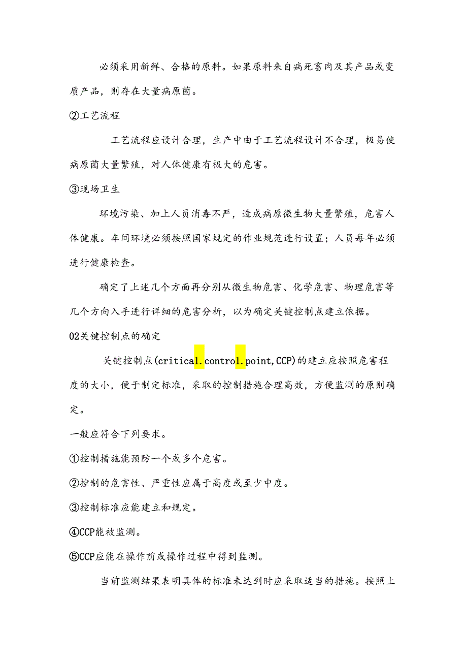 HACCP危害分析和关键控制点在肉制品生产中的应用.docx_第2页