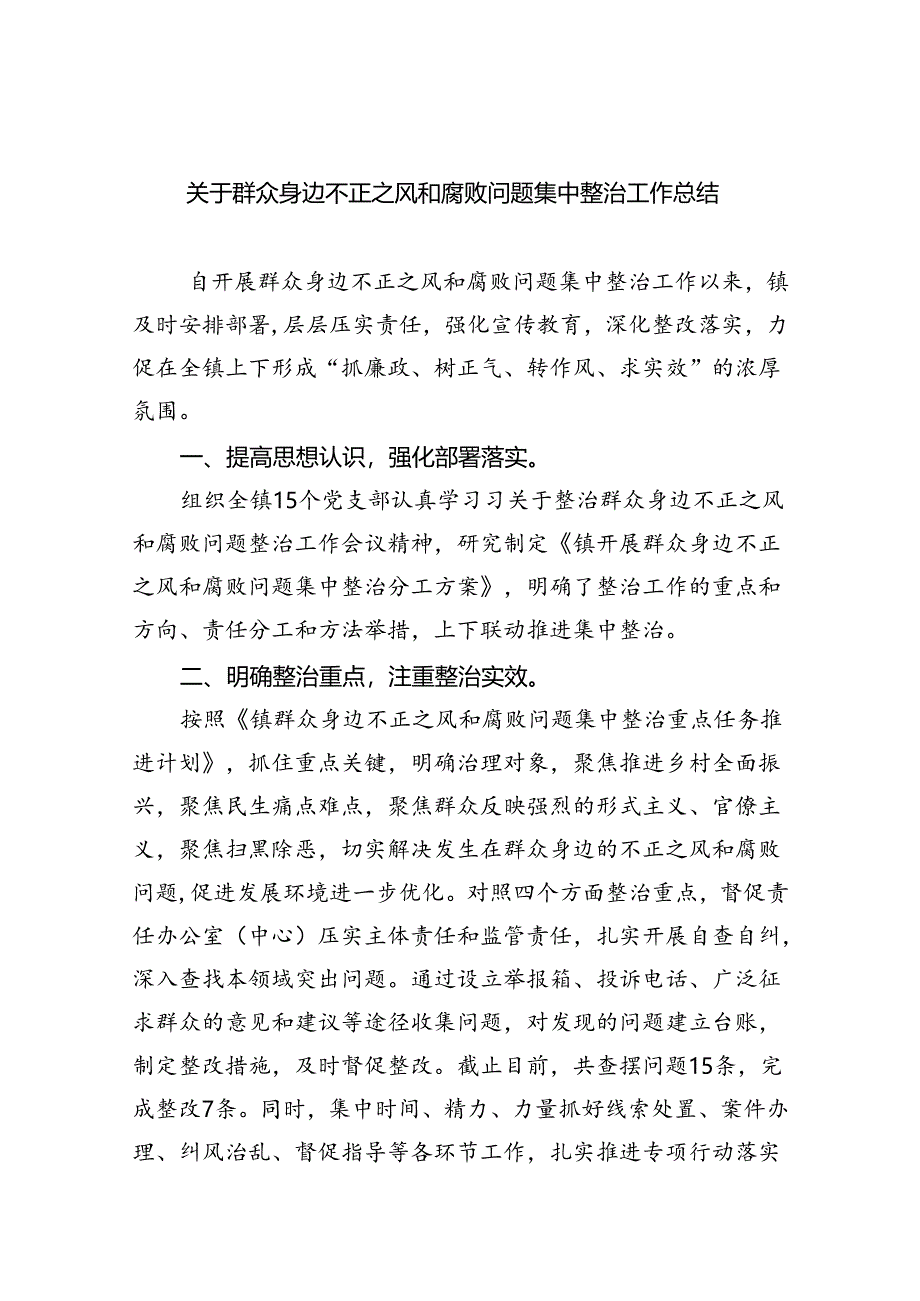 关于群众身边不正之风和腐败问题集中整治工作总结5篇（详细版）.docx_第1页