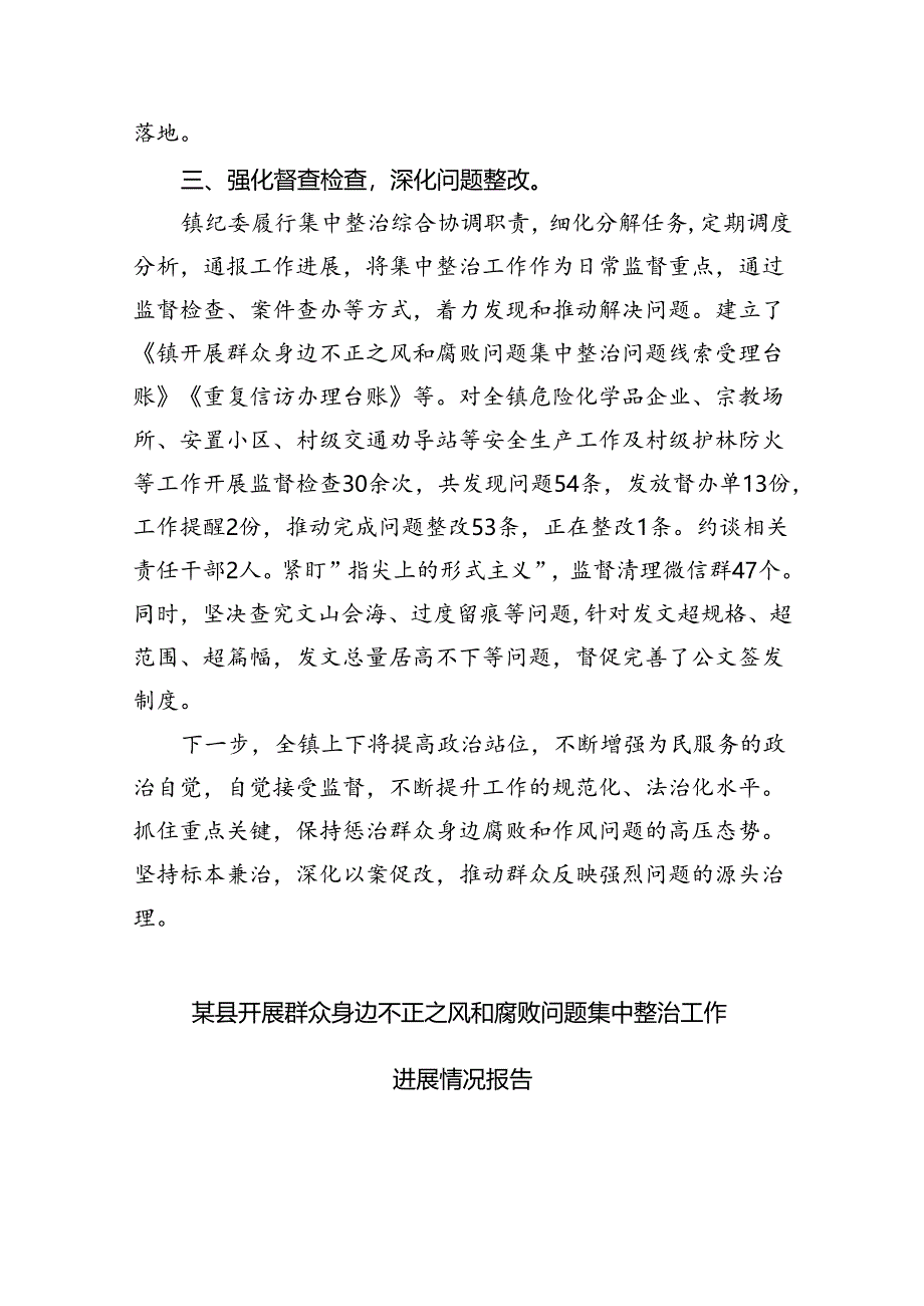 关于群众身边不正之风和腐败问题集中整治工作总结5篇（详细版）.docx_第2页