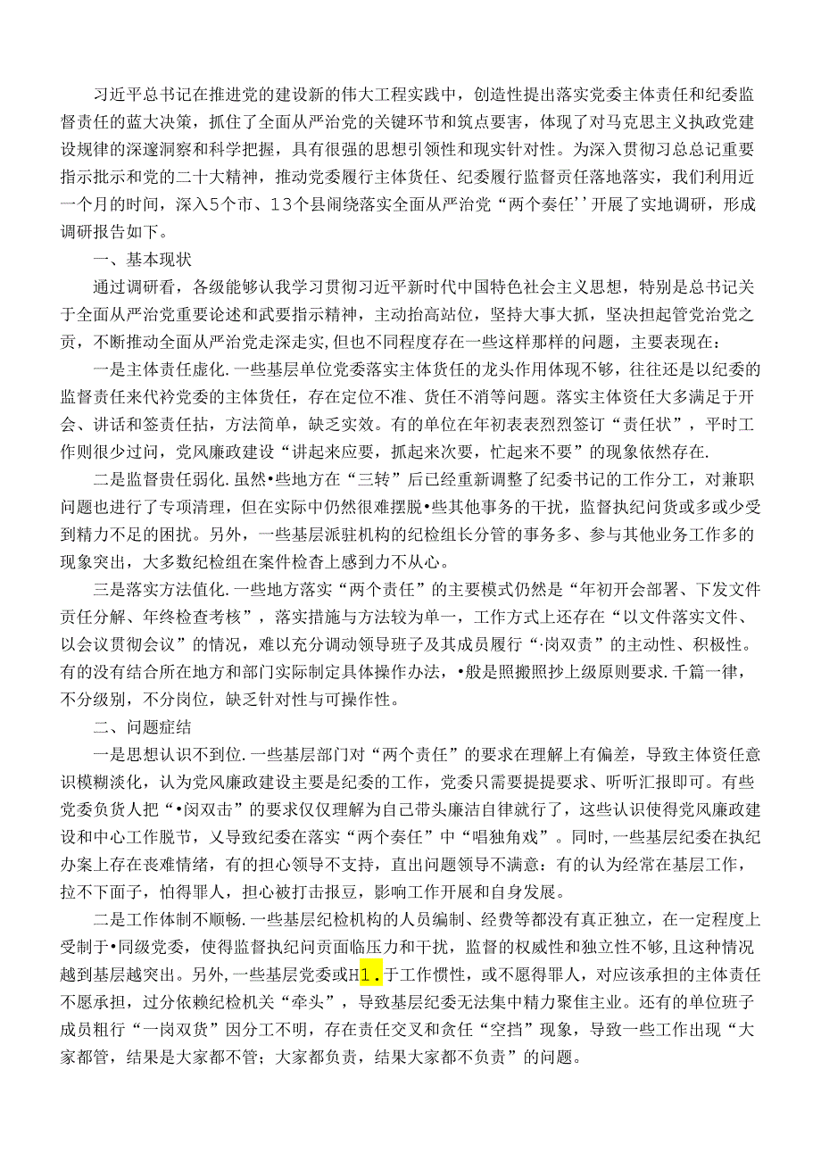 主题教育调研报告：关于落实全面从严治党“两个责任”调研报告.docx_第1页