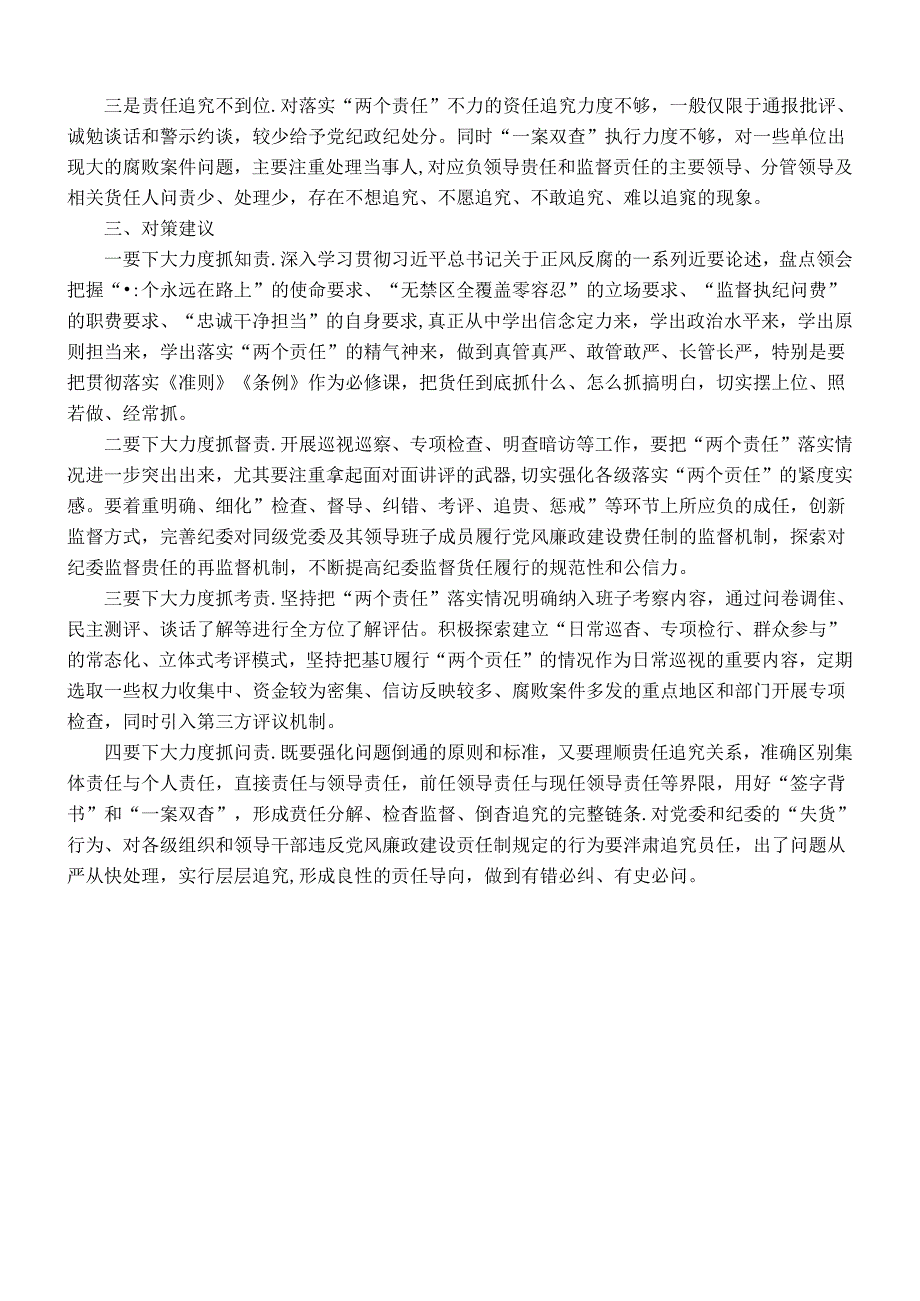 主题教育调研报告：关于落实全面从严治党“两个责任”调研报告.docx_第2页