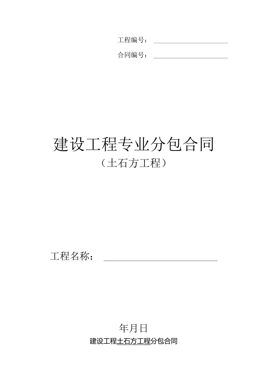 建设工程土石方工程分包合同.docx_第1页