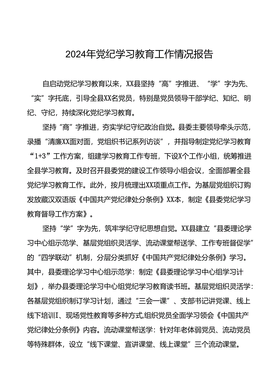 2024年党纪学习教育开展情况阶段性工作总结报告精选范文27篇.docx_第1页