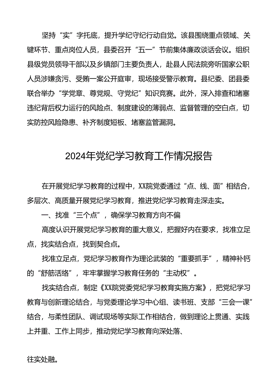 2024年党纪学习教育开展情况阶段性工作总结报告精选范文27篇.docx_第2页