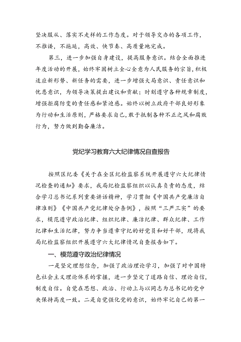 六大纪律个人剖析材料六项纪律自查自纠报告及整改措施范文精选(11篇).docx_第3页