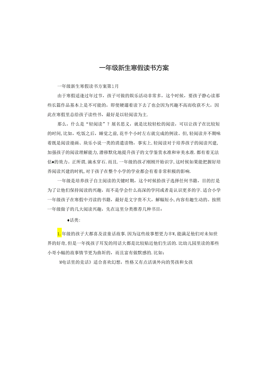 一年级新生寒假读书方案.docx_第1页