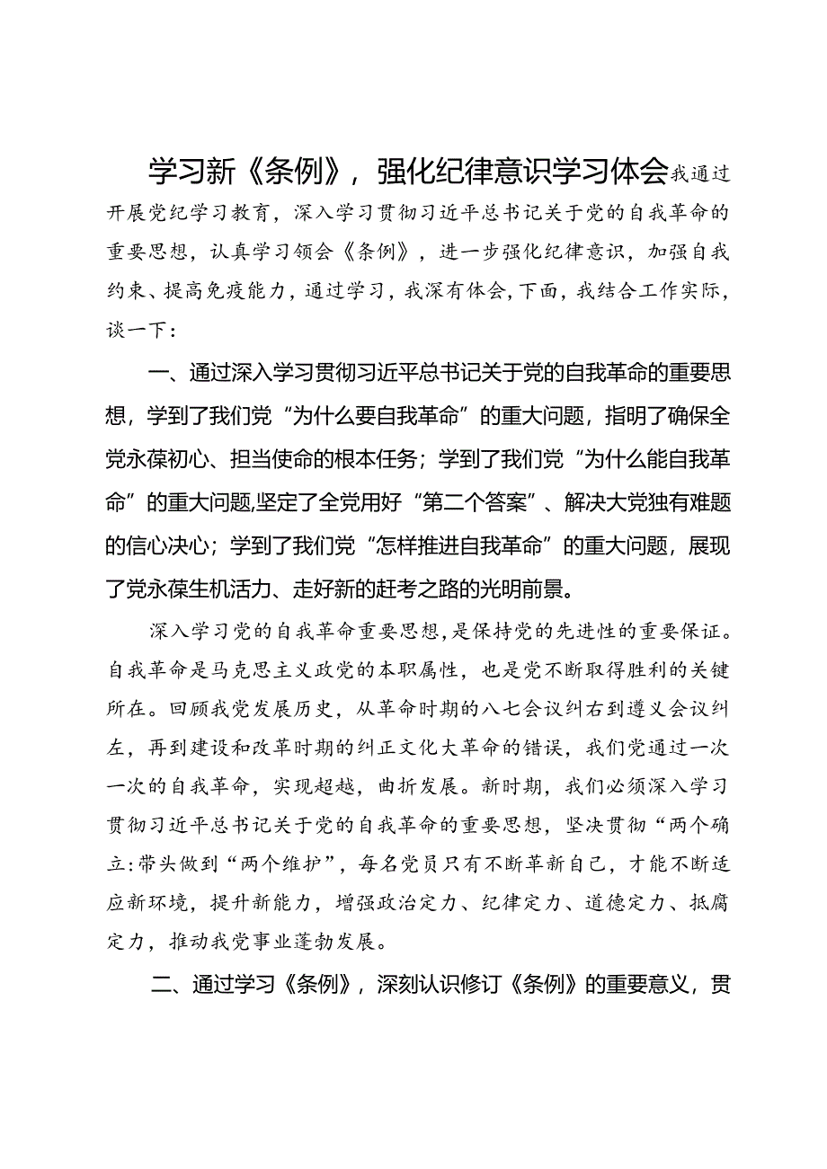 学习新《条例》强化纪律意识学习体会.docx_第1页