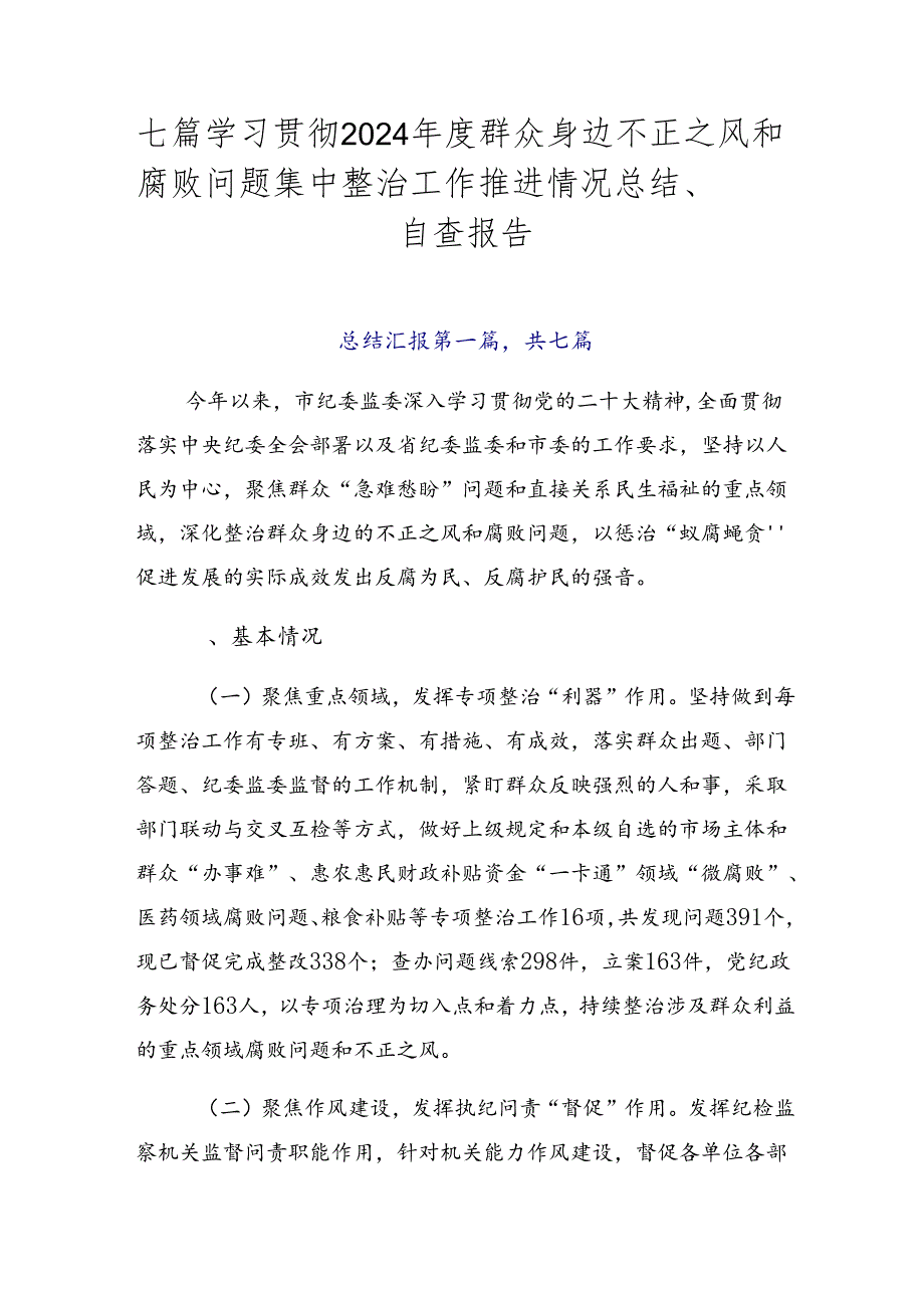 七篇学习贯彻2024年度群众身边不正之风和腐败问题集中整治工作推进情况总结、自查报告.docx_第1页