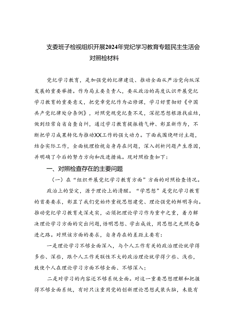 支委班子检视组织开展2024年党纪学习教育专题民主生活会对照检材料六篇(最新精选).docx_第1页