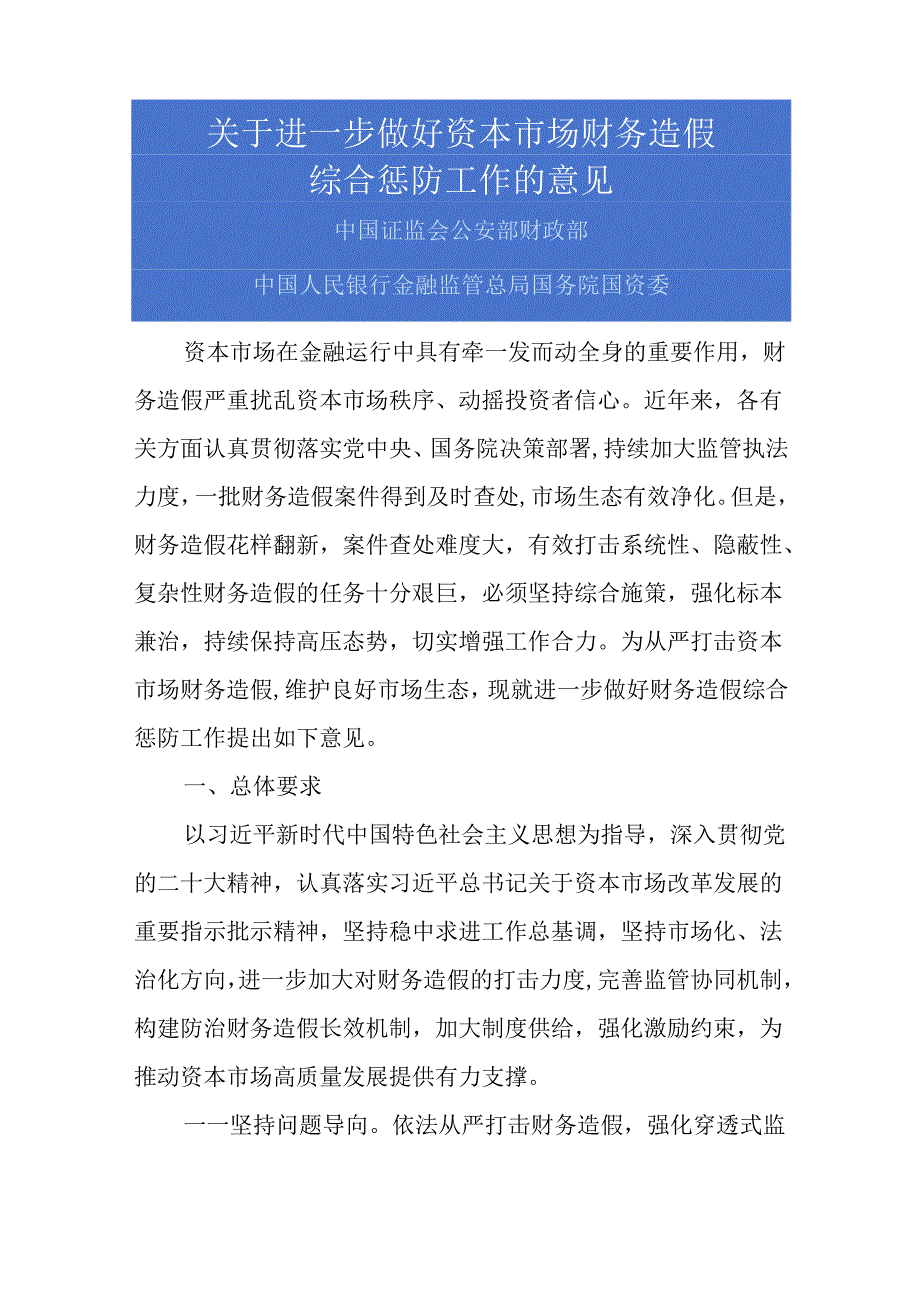 2024.7《关于进一步做好资本市场财务造假综合惩防工作的意见》原文+【政策解读】.docx_第1页