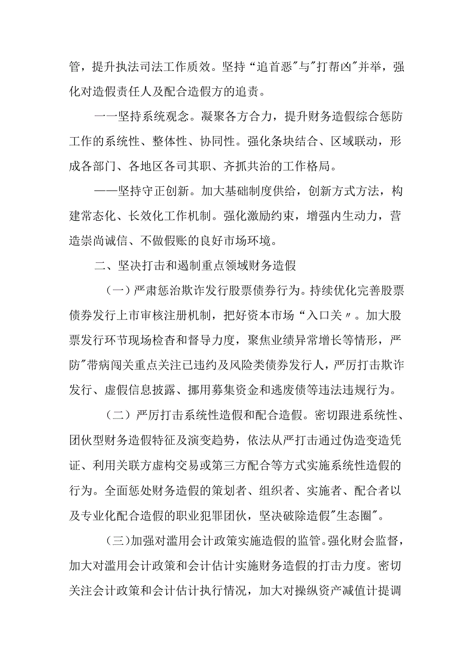 2024.7《关于进一步做好资本市场财务造假综合惩防工作的意见》原文+【政策解读】.docx_第2页