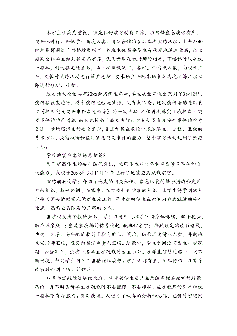 学校地震应急演练总结（35篇）.docx_第2页