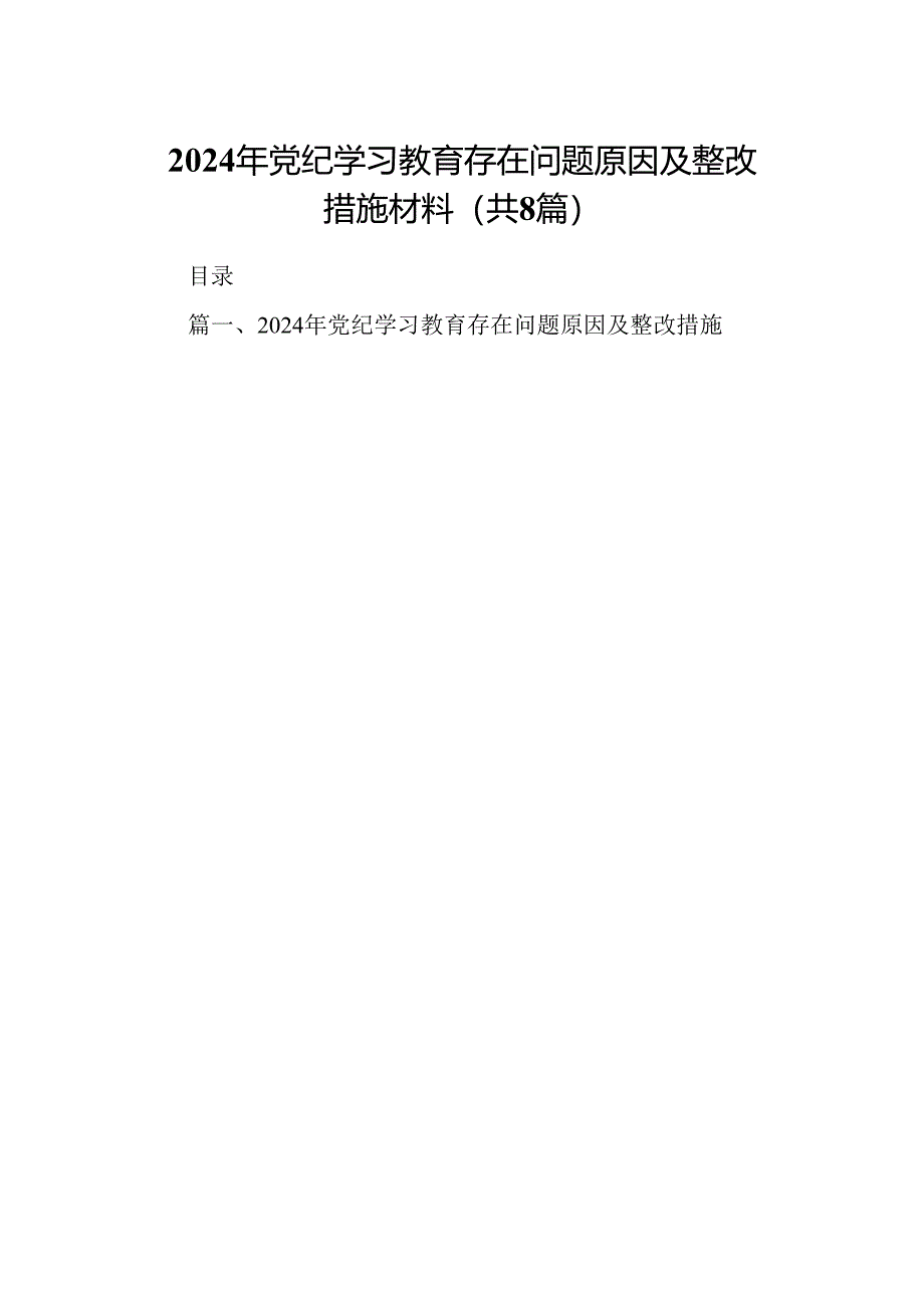 2024年党纪学习教育存在问题原因及整改措施材料8篇供参考.docx_第1页