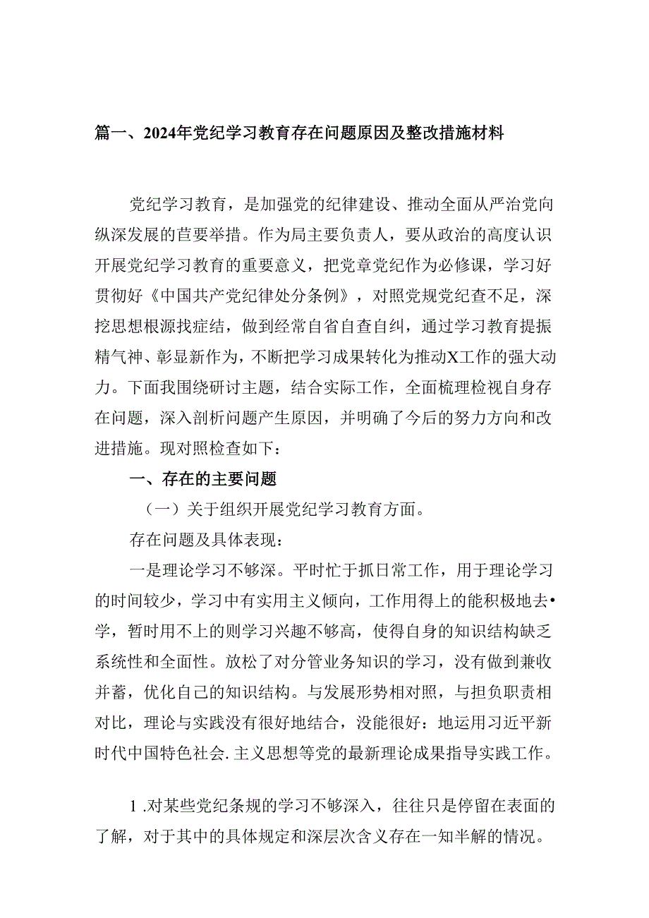 2024年党纪学习教育存在问题原因及整改措施材料8篇供参考.docx_第2页