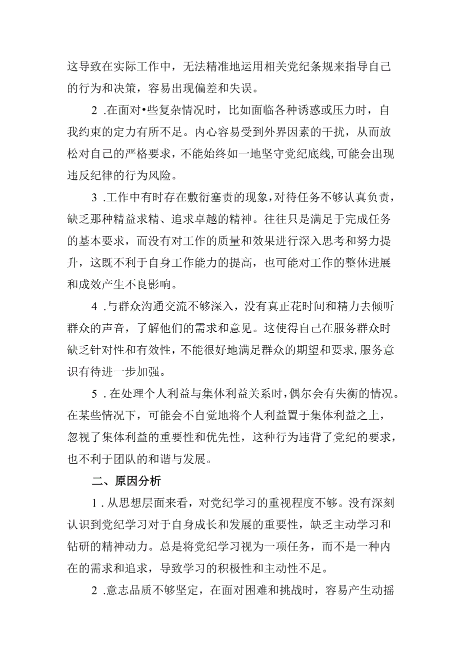 2024年党纪学习教育存在问题原因及整改措施材料8篇供参考.docx_第3页