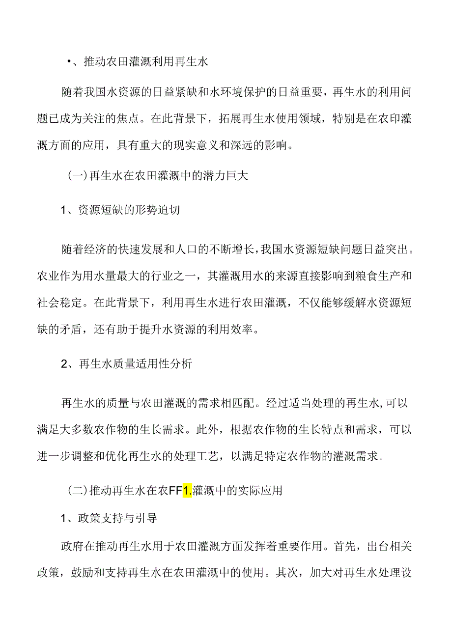 推动农田灌溉利用再生水实施方案.docx_第3页