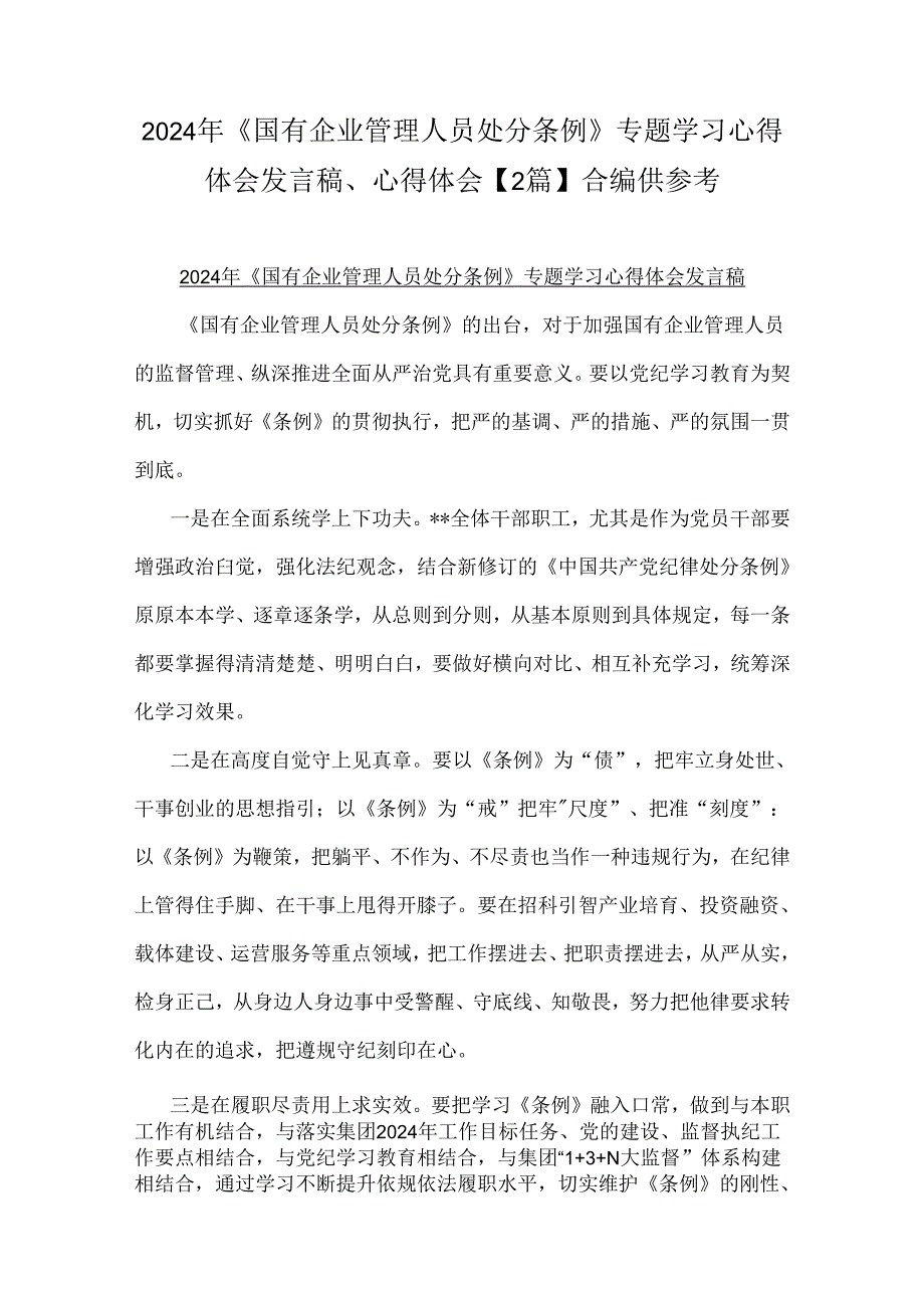 2024年《国有企业管理人员处分条例》专题学习心得体会发言稿、心得体会【2篇】合编供参考.docx_第1页