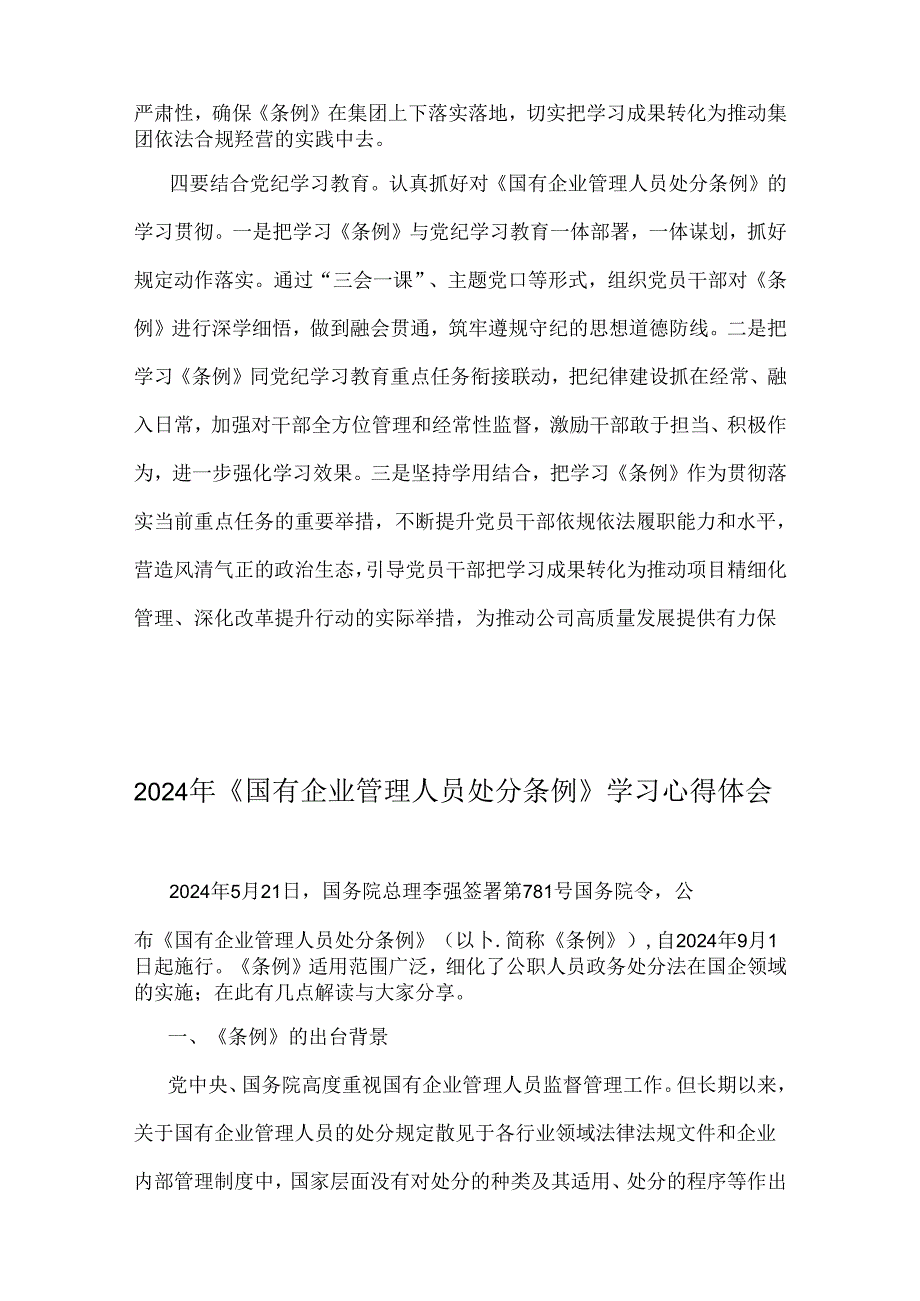 2024年《国有企业管理人员处分条例》专题学习心得体会发言稿、心得体会【2篇】合编供参考.docx_第2页