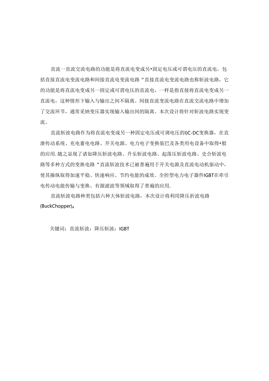 IGBT降压斩波电路设计纯电阻负载.docx_第1页