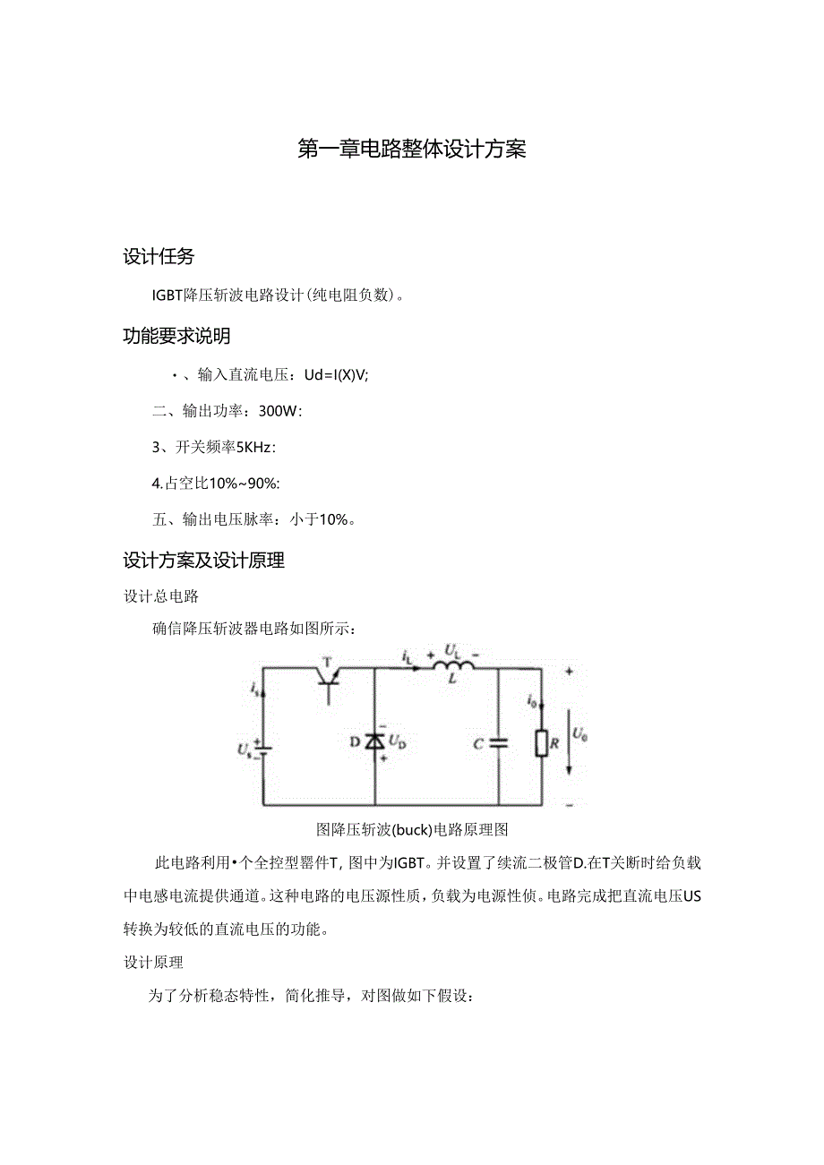 IGBT降压斩波电路设计纯电阻负载.docx_第3页