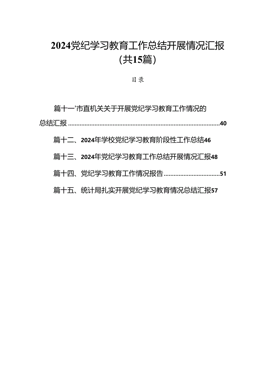 2024党纪学习教育工作总结开展情况汇报（共15篇）.docx_第1页