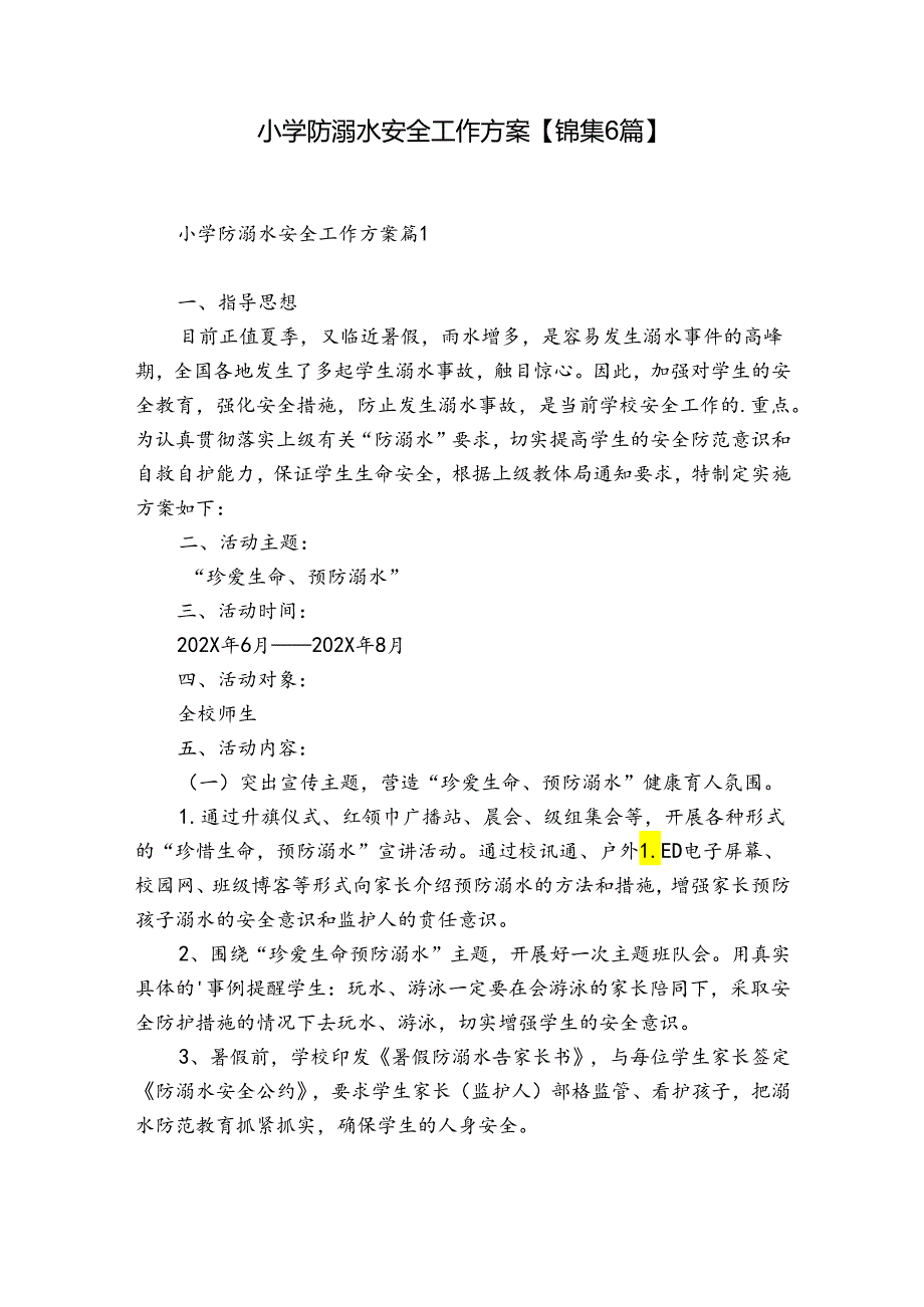 小学防溺水安全工作方案【锦集6篇】.docx_第1页