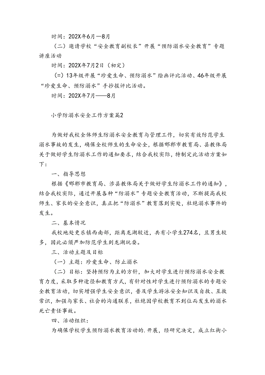 小学防溺水安全工作方案【锦集6篇】.docx_第2页